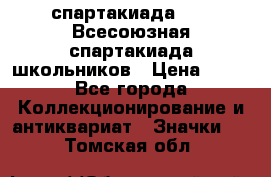 12.1) спартакиада : XI Всесоюзная спартакиада школьников › Цена ­ 99 - Все города Коллекционирование и антиквариат » Значки   . Томская обл.